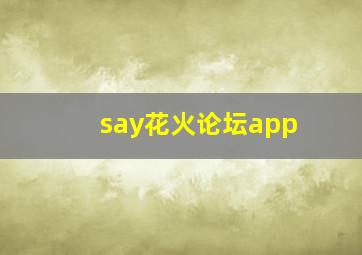 say花火论坛app