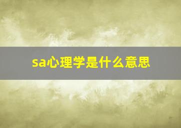 sa心理学是什么意思