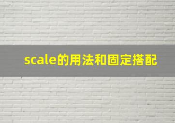 scale的用法和固定搭配