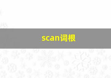 scan词根