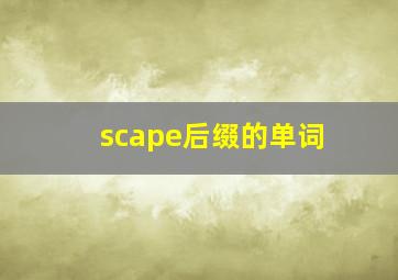 scape后缀的单词