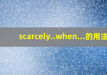 scarcely..when...的用法