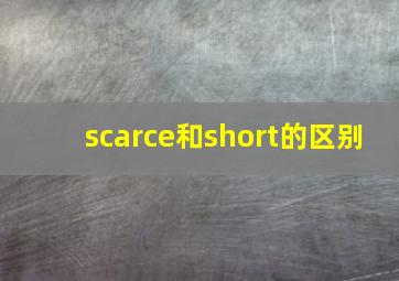 scarce和short的区别