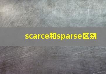 scarce和sparse区别