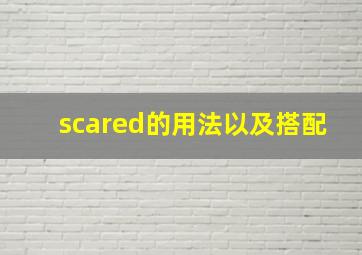 scared的用法以及搭配