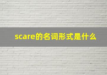 scare的名词形式是什么