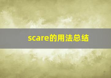 scare的用法总结