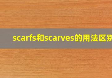 scarfs和scarves的用法区别