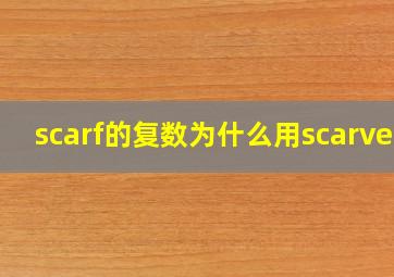 scarf的复数为什么用scarves