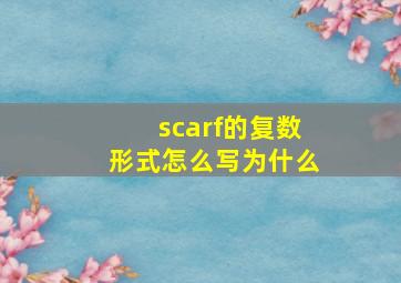 scarf的复数形式怎么写为什么