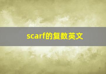 scarf的复数英文