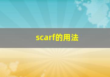 scarf的用法