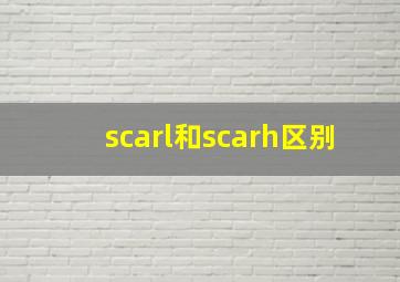 scarl和scarh区别