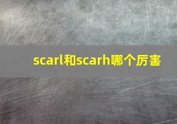 scarl和scarh哪个厉害