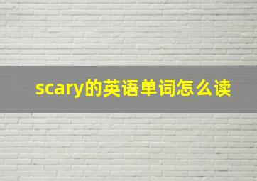 scary的英语单词怎么读