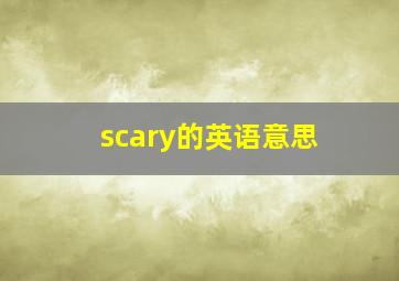 scary的英语意思