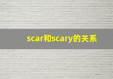 scar和scary的关系