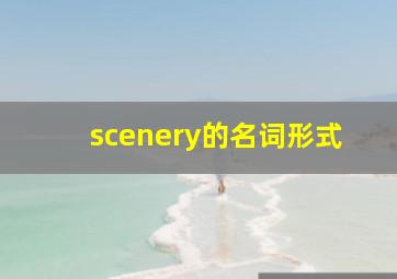 scenery的名词形式