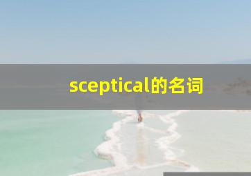 sceptical的名词