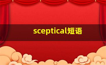 sceptical短语