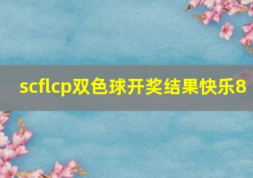 scflcp双色球开奖结果快乐8