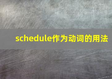 schedule作为动词的用法