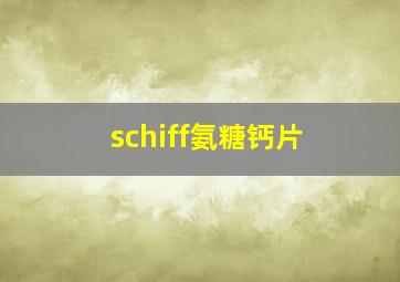 schiff氨糖钙片