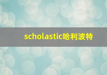 scholastic哈利波特