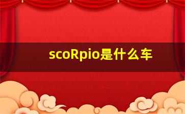 scoRpio是什么车