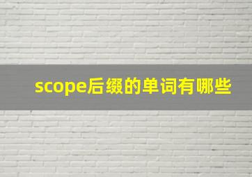 scope后缀的单词有哪些