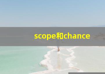 scope和chance