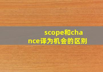 scope和chance译为机会的区别