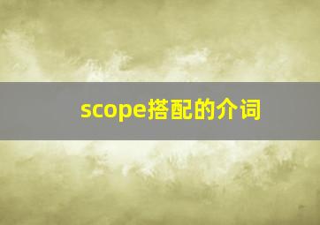 scope搭配的介词