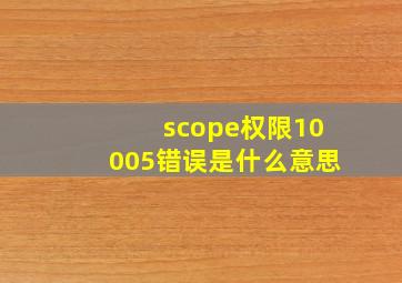 scope权限10005错误是什么意思