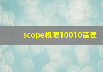 scope权限10010错误