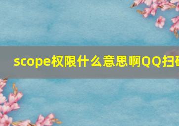 scope权限什么意思啊QQ扫码