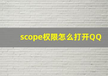 scope权限怎么打开QQ