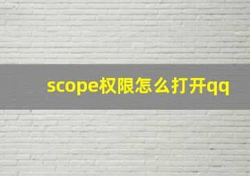 scope权限怎么打开qq