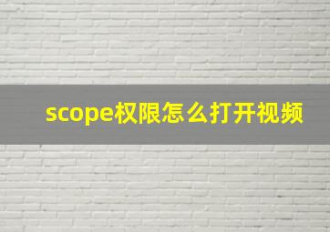 scope权限怎么打开视频