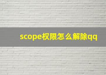 scope权限怎么解除qq