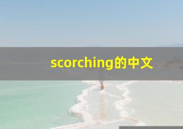 scorching的中文