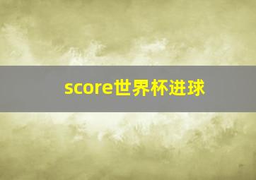 score世界杯进球