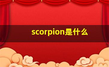 scorpion是什么