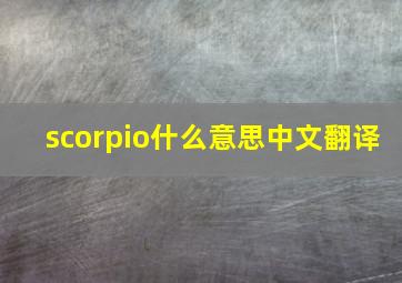 scorpio什么意思中文翻译