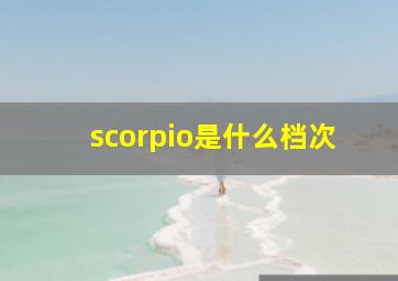 scorpio是什么档次