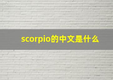 scorpio的中文是什么