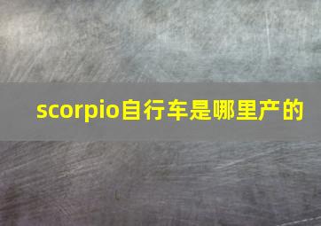 scorpio自行车是哪里产的