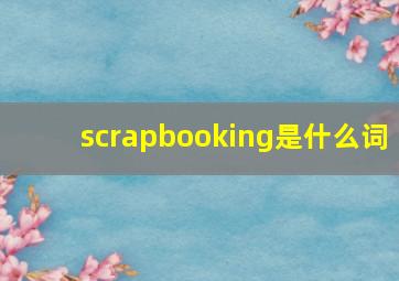 scrapbooking是什么词