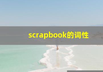 scrapbook的词性