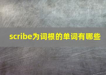 scribe为词根的单词有哪些